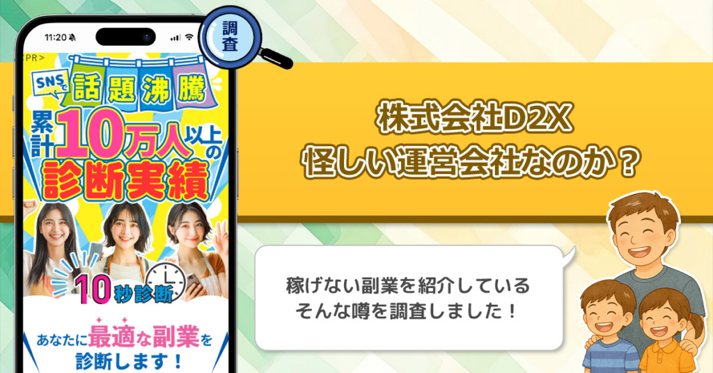 「株式会社D2X」は稼げない副業を紹介する、怪しい運営会社なのか？調査をしてみた！