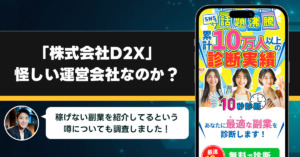 「株式会社D2X」は稼げない副業を紹介する、怪しい運営会社なのか？調査をしてみた！