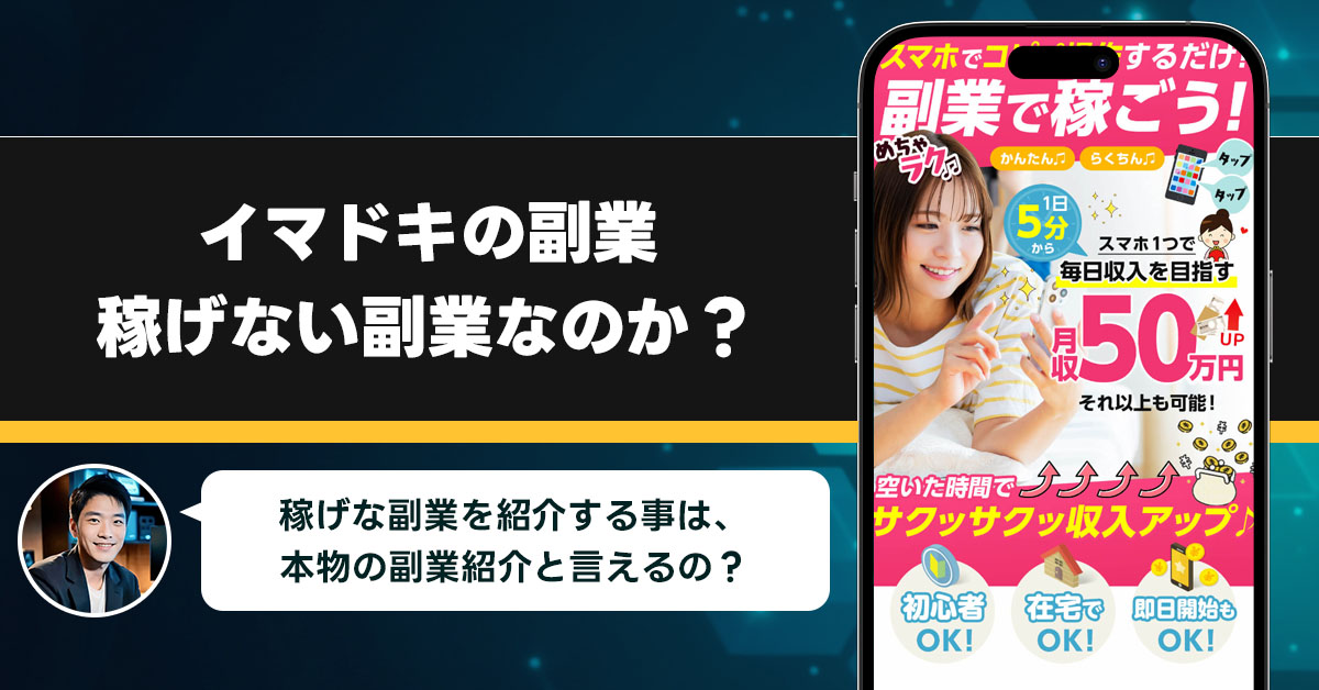 イマドキの副業は稼げない副業なのか？稼げない理由と詐欺である可能性を徹底調査。