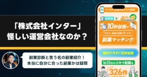 「株式会社インター」は稼げない副業を紹介する、怪しい運営会社なのか？調査をしてみました！
