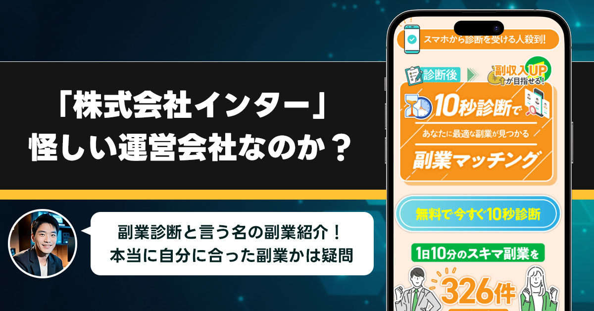 「株式会社インター」は稼げない副業を紹介する、怪しい運営会社なのか？調査をしてみました！