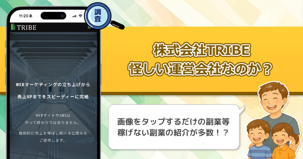 「株式会社TRIBE」は稼げない副業を紹介する、怪しい運営会社なのか調査をしてみた！