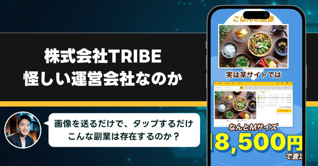 「株式会社TRIBE」は稼げない副業を紹介する、怪しい運営会社なのか調査をしてみた！