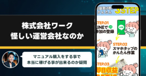 「株式会社ワーク」は稼げない副業を紹介する、怪しい運営会社なのか？調査をしてみました！