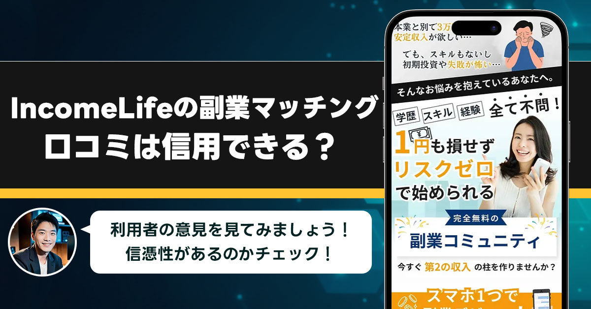 IncomeLife副業マッチングの口コミを調査！信用できる副業なのか口コミから見てみよう！