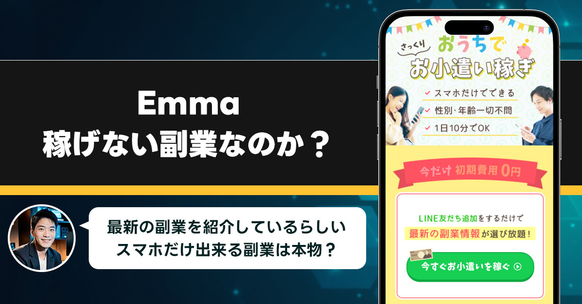 Emmaは稼げない副業なのか？怪しい理由と詐欺である可能性を徹底調査。