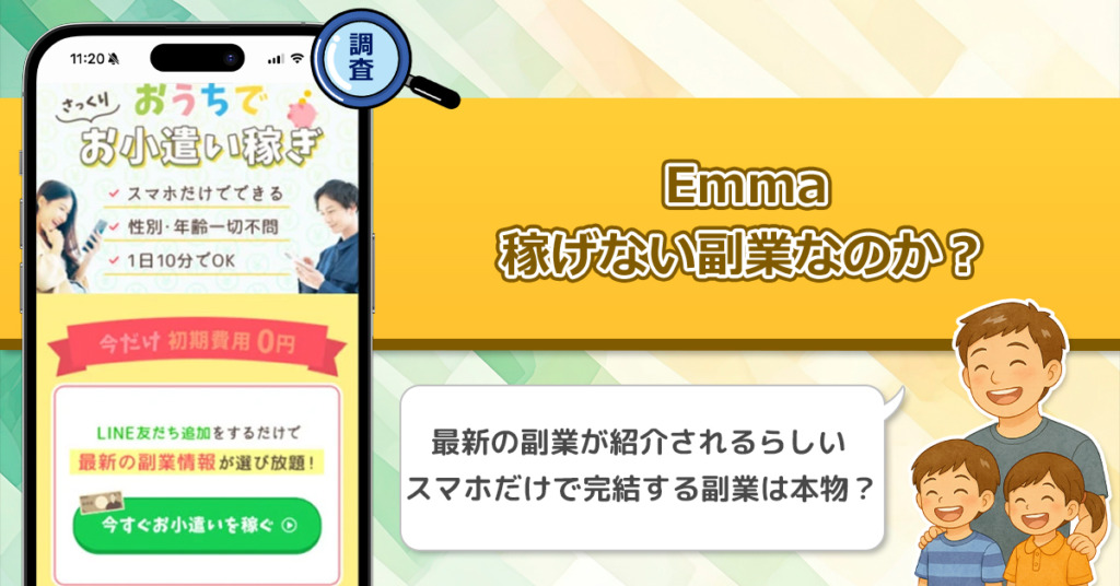 Emmaは稼げない副業なのか？怪しい理由と詐欺である可能性を徹底調査。