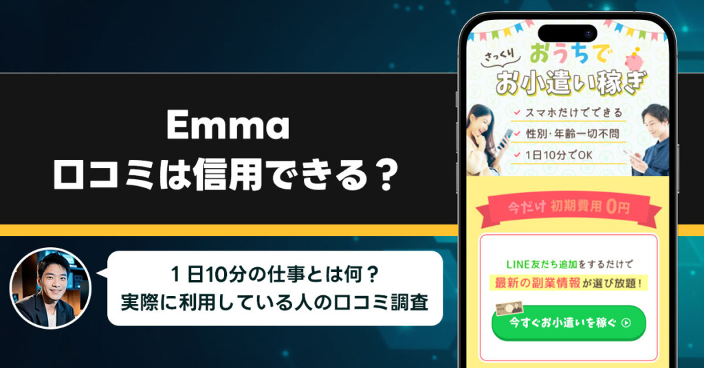 Emmaの口コミを調査！信用できる副業なのか口コミから見てみよう！