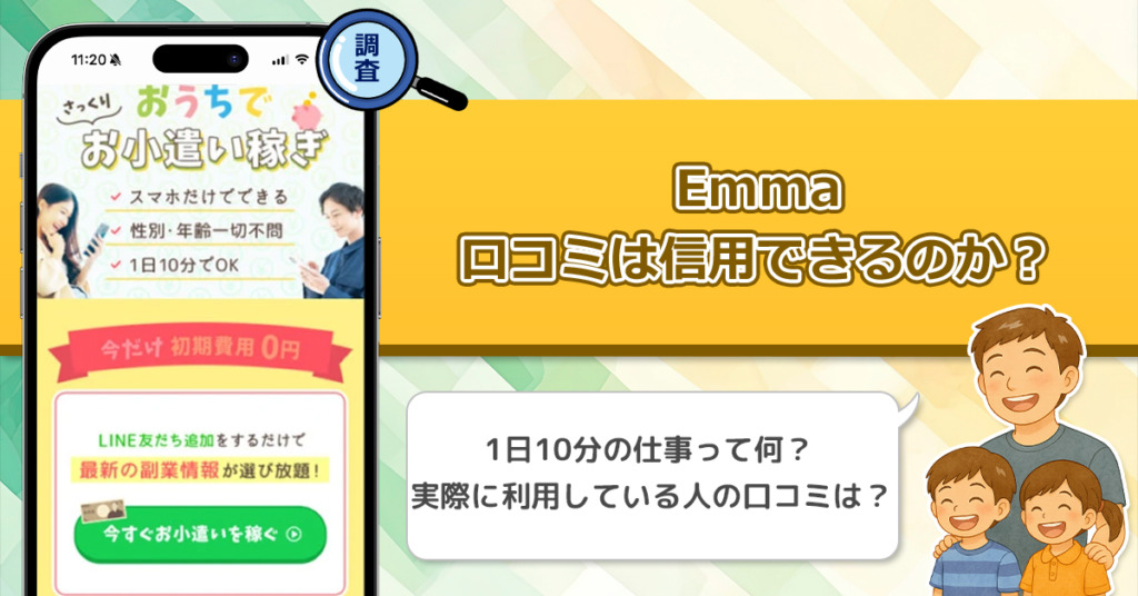 Emmaの口コミを調査！信用できる副業なのか口コミから見てみよう！