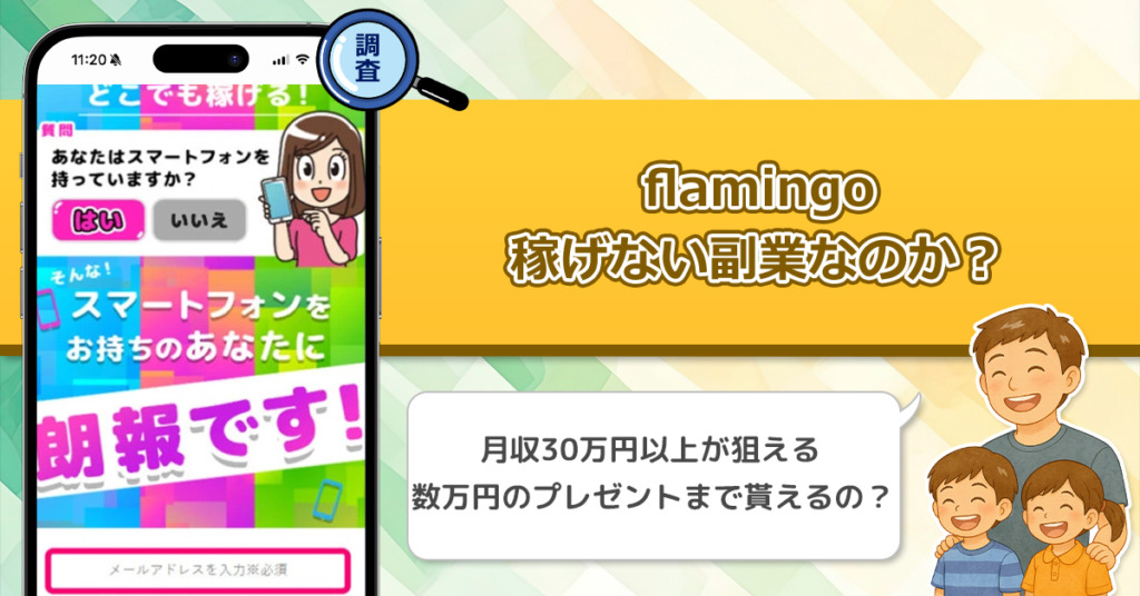 flamingoは稼げない副業なのか？怪しい理由と詐欺である可能性を徹底調査。