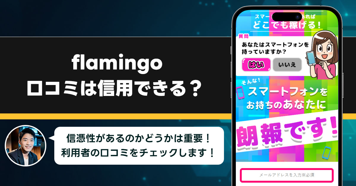 flamingoの口コミを調査！信用できる副業なのか口コミから見てみよう！