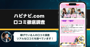 ハピナビ.com副業の口コミを調査！信用できる副業なのか口コミから見てみよう！