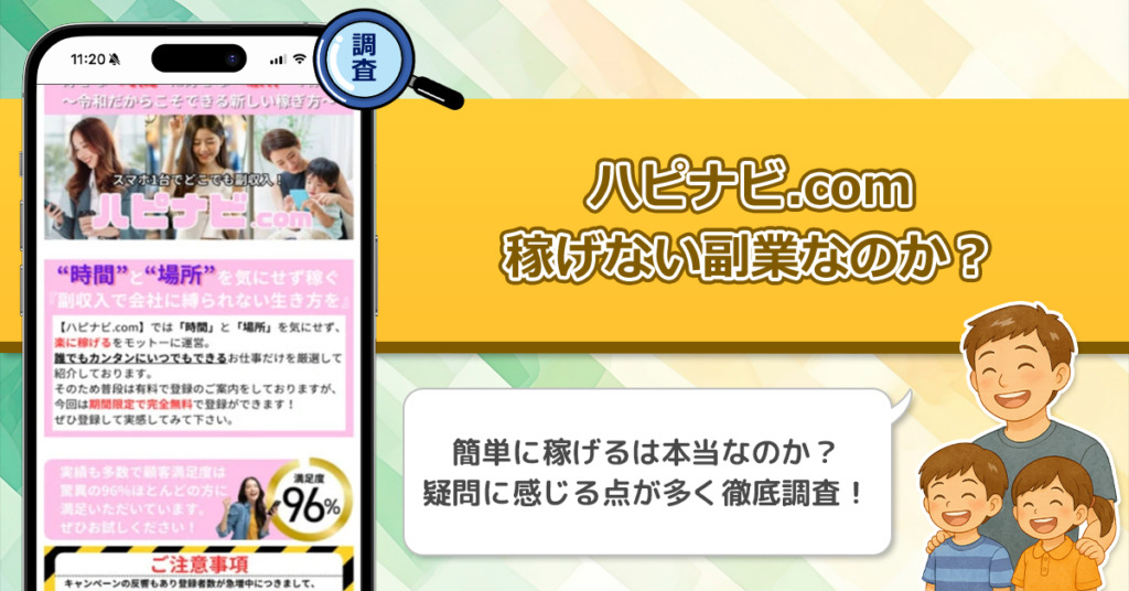 ハピナビ.comの副業は稼げない副業なのか？稼げない理由と詐欺である可能性を徹底調査。