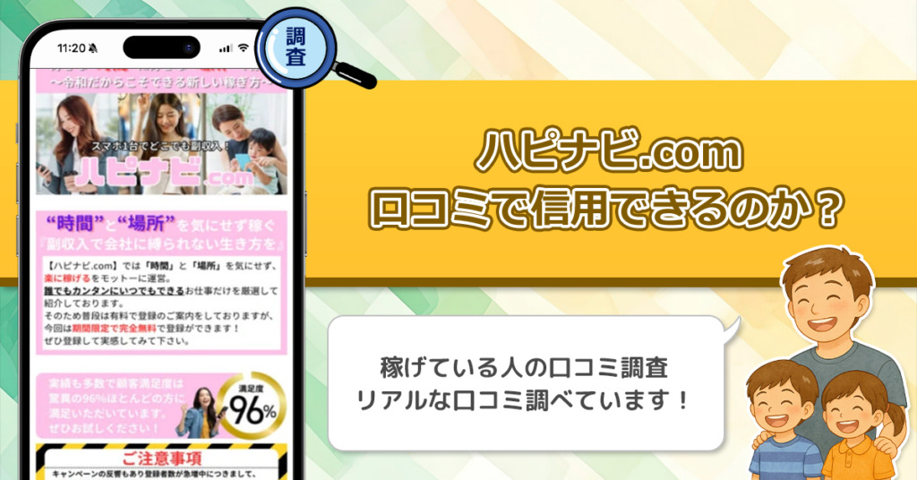 ハピナビ.comの口コミを調査！信用できる副業なのか口コミから見てみよう！