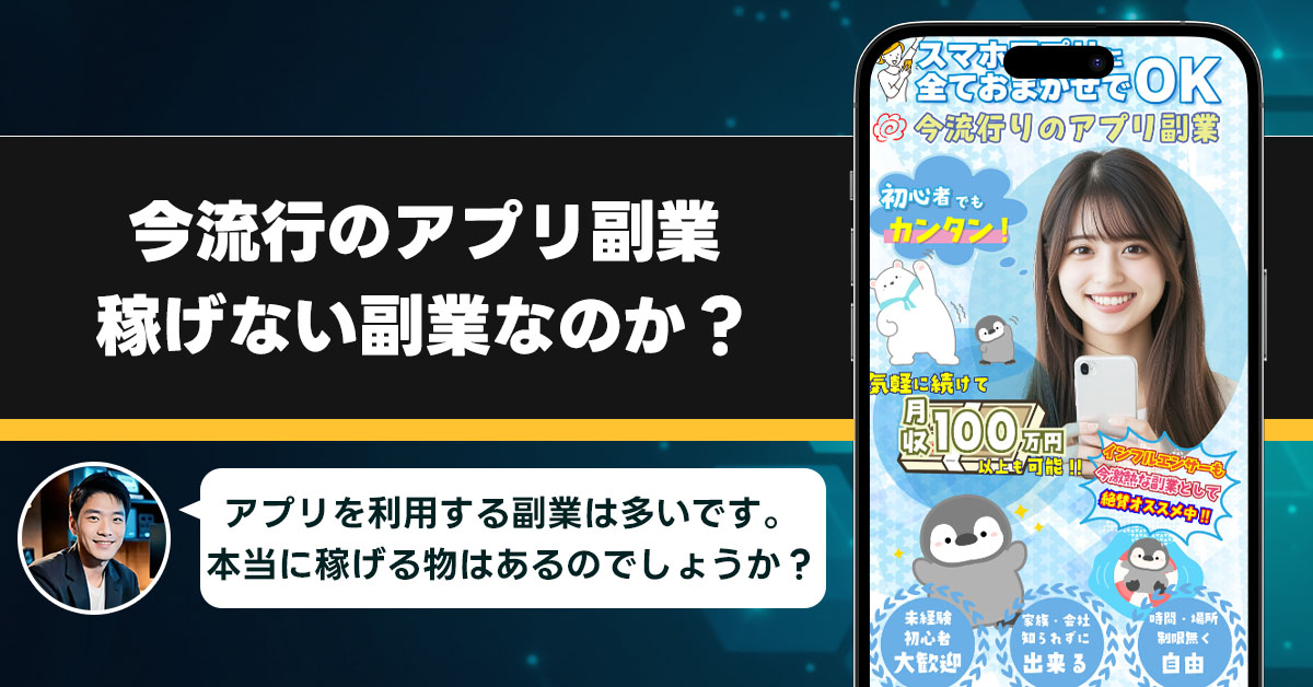 今流行のアプリ副業は稼げない副業なのか？稼げない理由と詐欺である可能性を徹底調査。