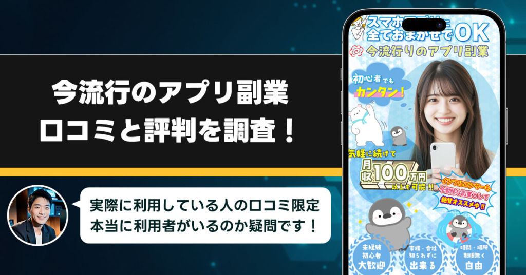 今流行のアプリ副業の口コミを調査！信用できる副業なのか口コミから見てみよう！