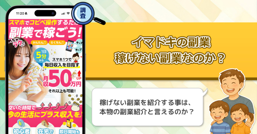 イマドキの副業は稼げない副業なのか？稼げない理由と詐欺である可能性を徹底調査。