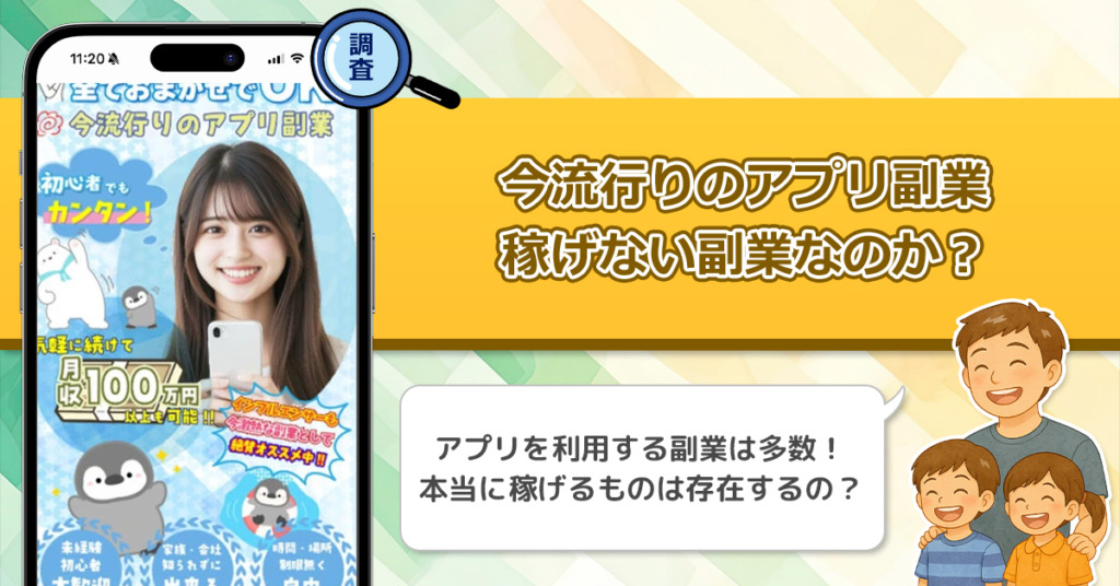今流行のアプリ副業は稼げない副業なのか？怪しい理由と詐欺である可能性を徹底調査。