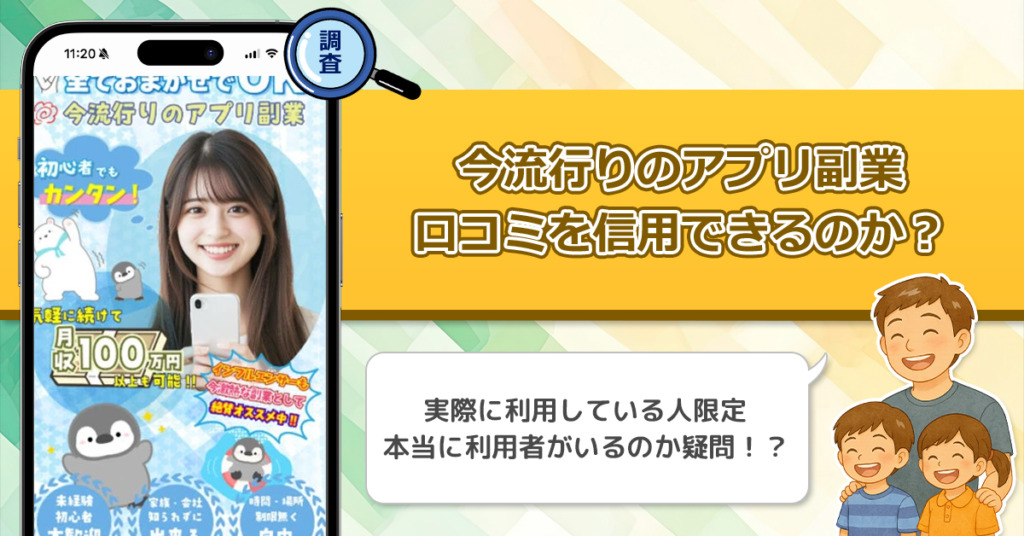 今流行のアプリ副業の口コミを調査！信用できる副業なのか口コミから見てみよう！