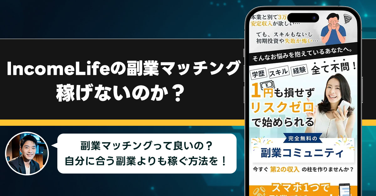 IncomeLifeの副業マッチングは稼げないのか？怪しい理由と詐欺である可能性を徹底調査。