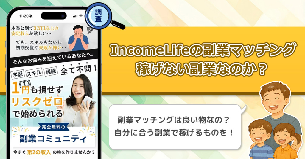 IncomeLifeの副業マッチングは稼げないのか？怪しい理由と詐欺である可能性を徹底調査。