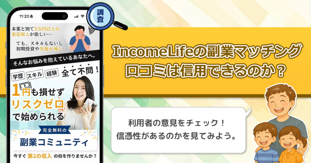 IncomeLife副業マッチングの口コミを調査！信用できる副業なのか口コミから見てみよう！