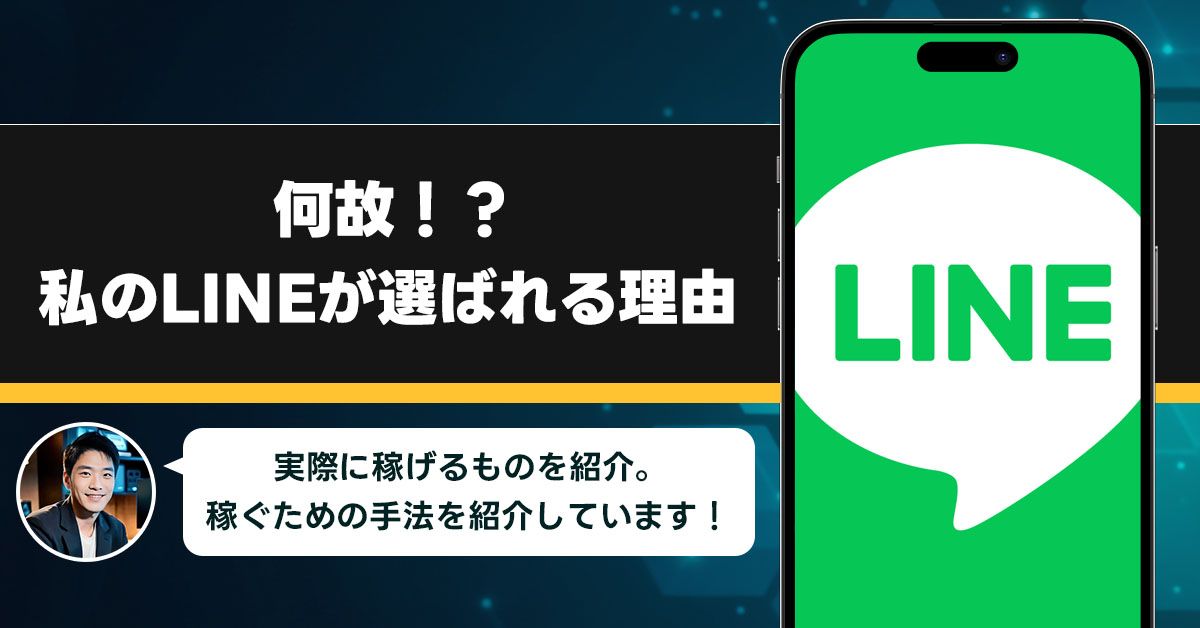 何故私のLINEが選ばれるのか？選ばれる理由のアンケートを取りました！