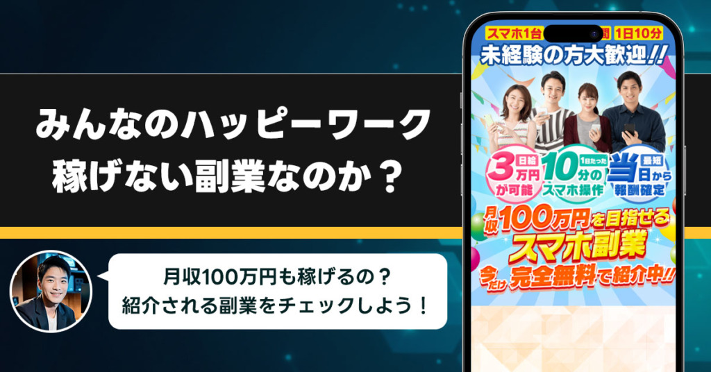 みんなのハッピーワークは稼げない副業なのか？怪しい理由と詐欺である可能性を徹底調査。