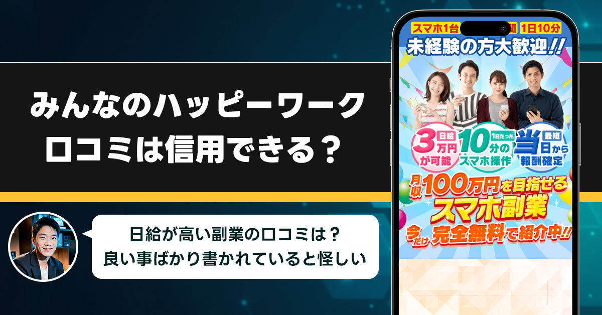 みんなのハッピーワークの口コミを調査！信用できる副業なのか口コミから見てみよう！