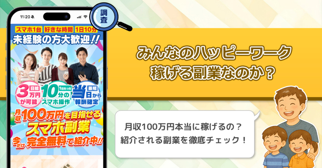 みんなのハッピーワークは稼げない副業なのか？怪しい理由と詐欺である可能性を徹底調査。