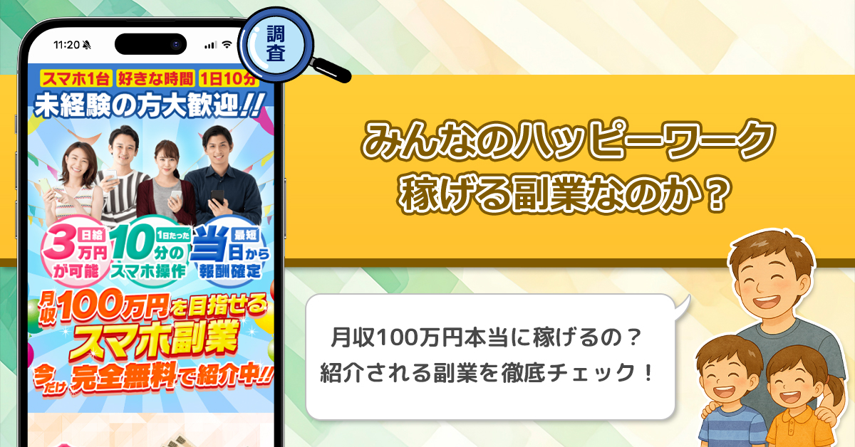 みんなのハッピーワークは稼げない副業なのか？怪しい理由と詐欺である可能性を徹底調査。