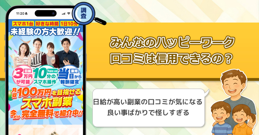 みんなのハッピーワークの口コミを調査！信用できる副業なのか口コミから見てみよう！