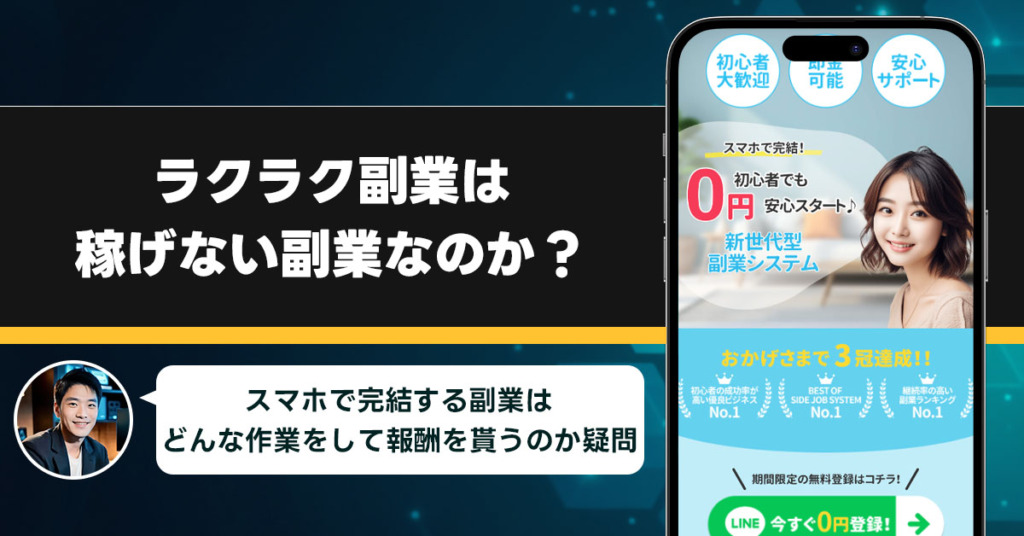 ラクラク副業は稼げない副業なのか？怪しい理由と詐欺である可能性を徹底調査。