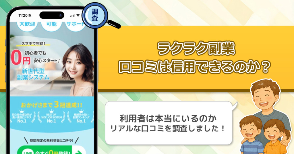 ラクラク副業の口コミを調査！信用できる副業なのか口コミから見てみよう！
