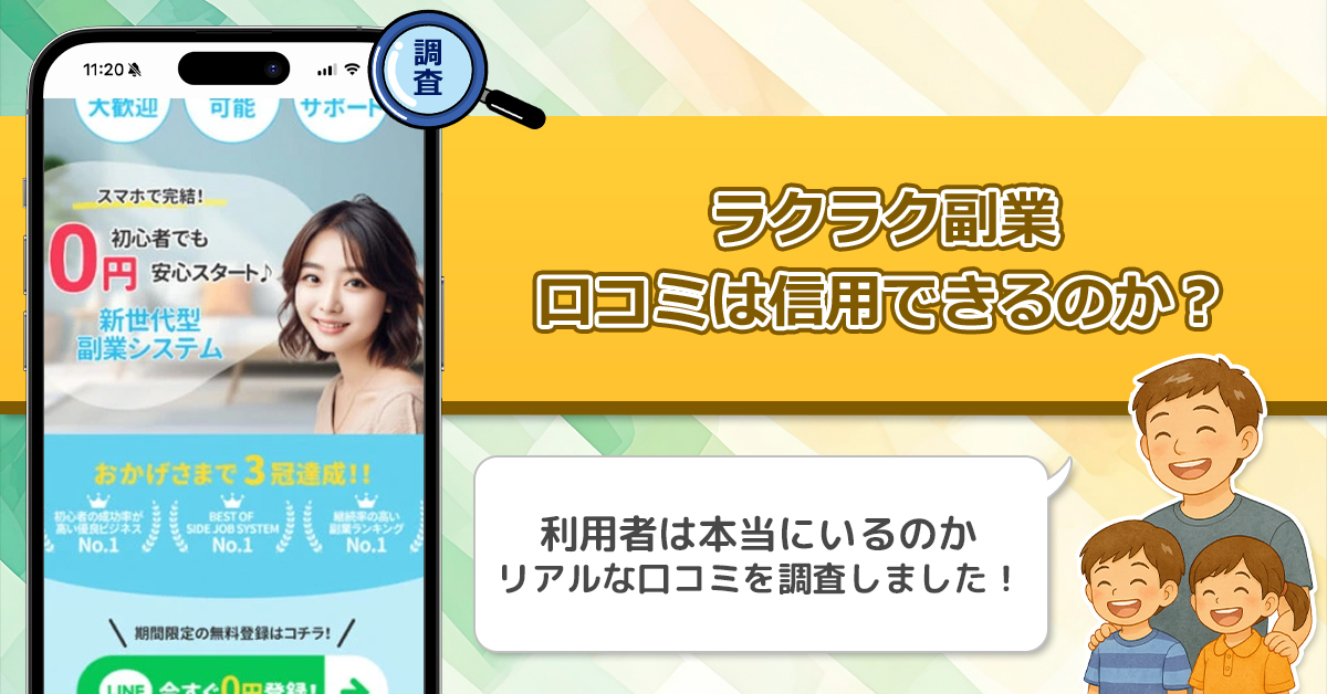 ラクラク副業の口コミを調査！信用できる副業なのか口コミから見てみよう！