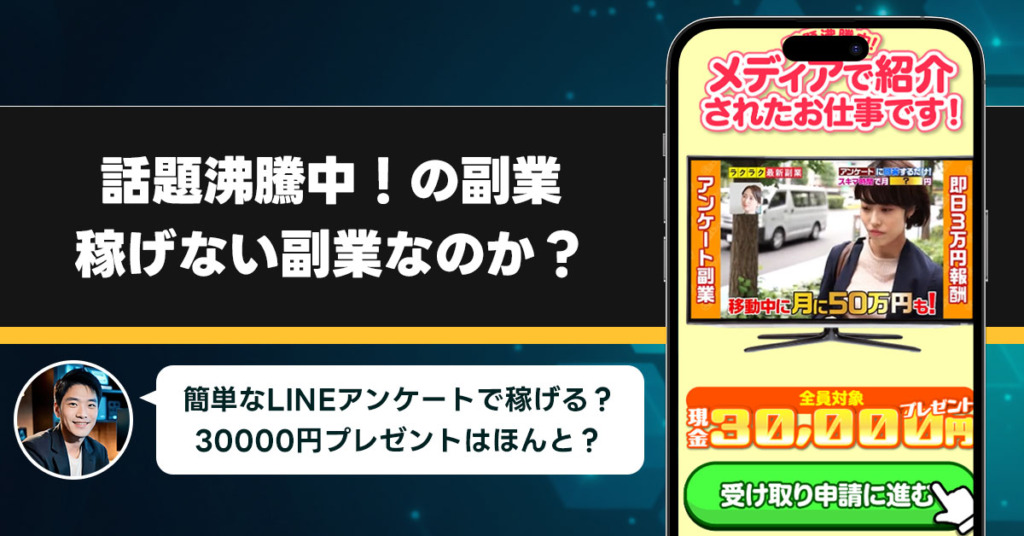 話題沸騰中！の副業は稼げない副業なのか？怪しい理由と詐欺である可能性を徹底調査。