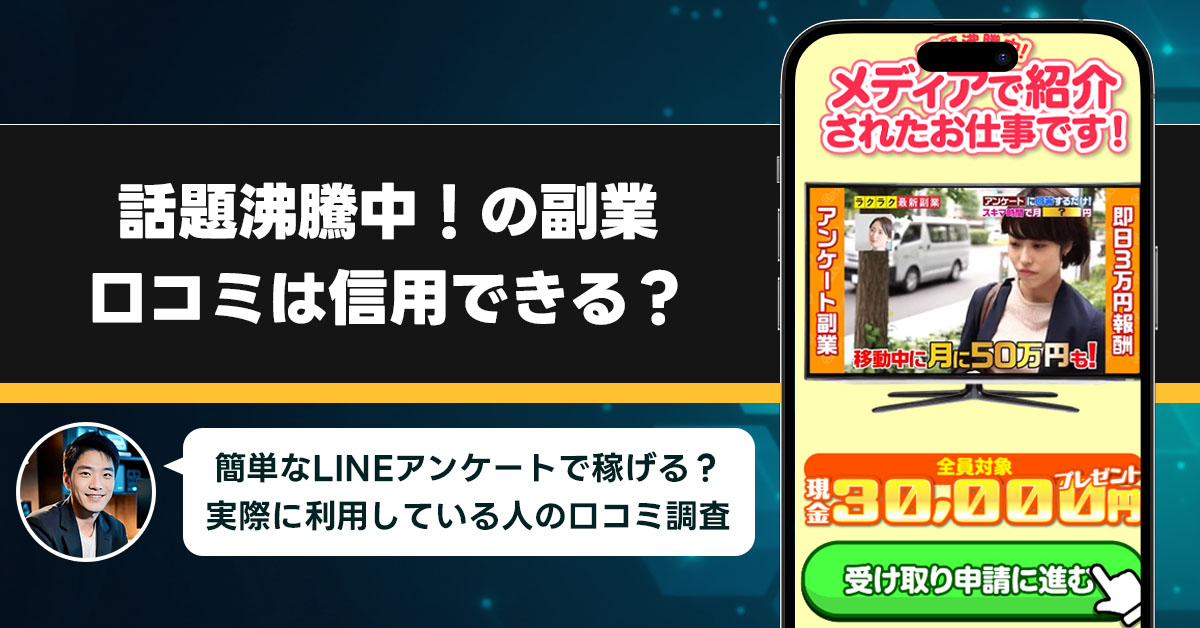 話題沸騰中！の副業の口コミを調査！信用できる副業なのか口コミから見てみよう！