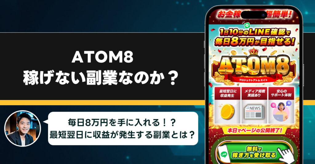 ATOM8は稼げない副業なのか？怪しい理由と詐欺である可能性を徹底調査。