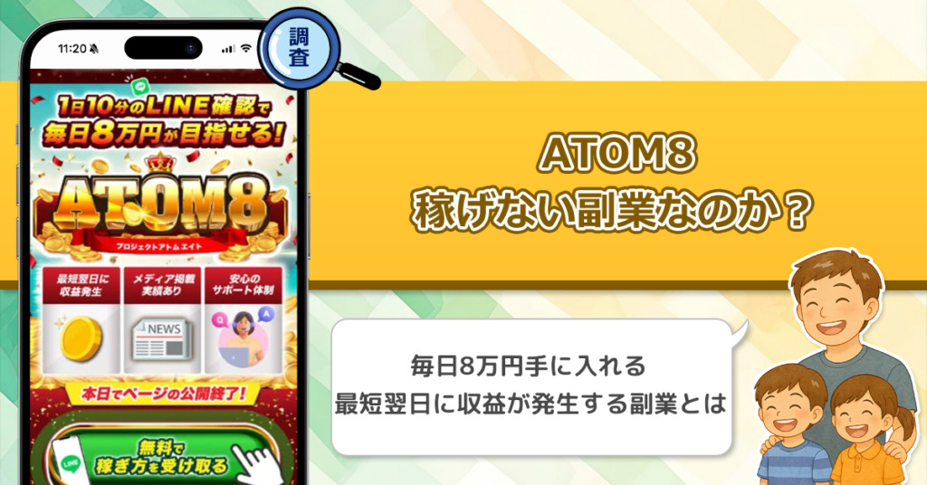 ATOM8は稼げない副業なのか？怪しい理由と詐欺である可能性を徹底調査。