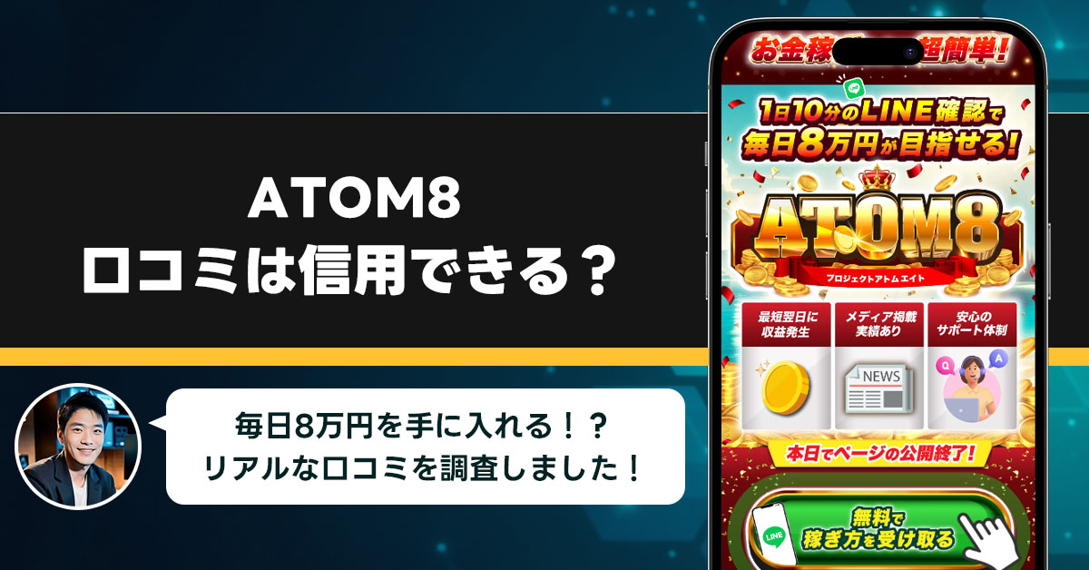 ATOM8の口コミを調査！信用できる副業なのか口コミから見てみよう！