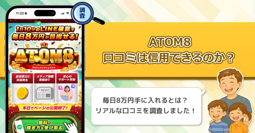 ATOM8の口コミを調査！信用できる副業なのか口コミから見てみよう！