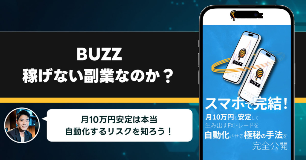 BUZZは稼げない副業なのか？怪しい理由と詐欺である可能性を徹底調査。