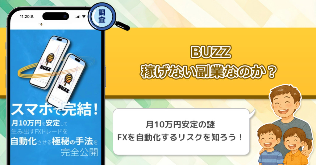 BUZZは稼げない副業なのか？怪しい理由と詐欺である可能性を徹底調査。
