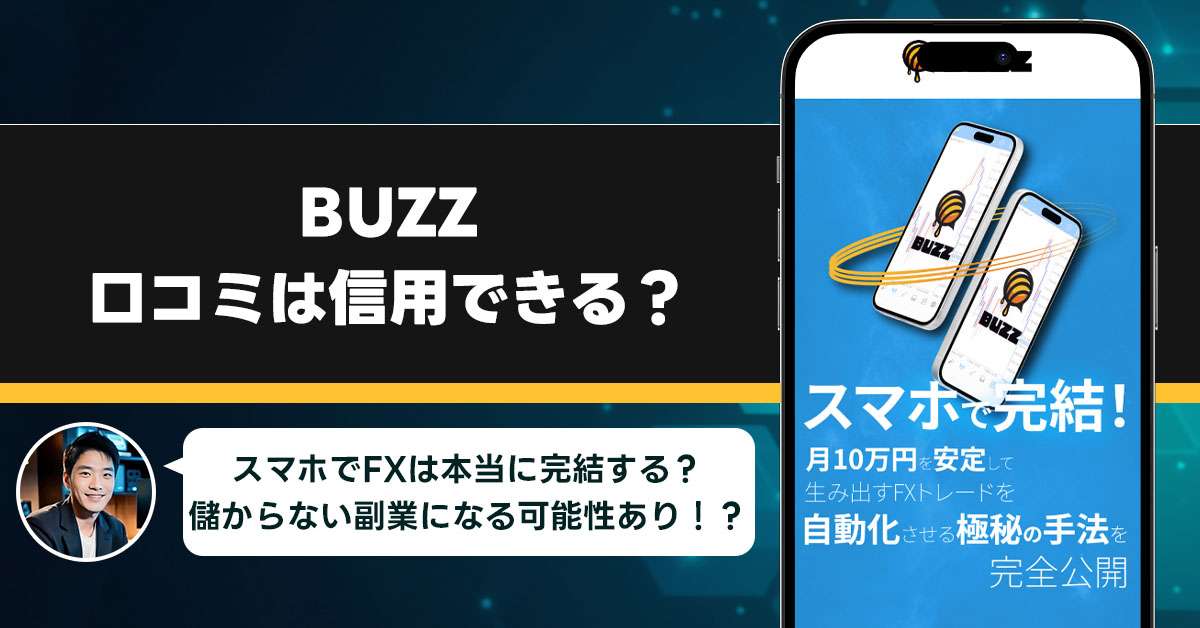 BUZZの口コミを調査！信用できる副業なのか口コミから見てみよう！