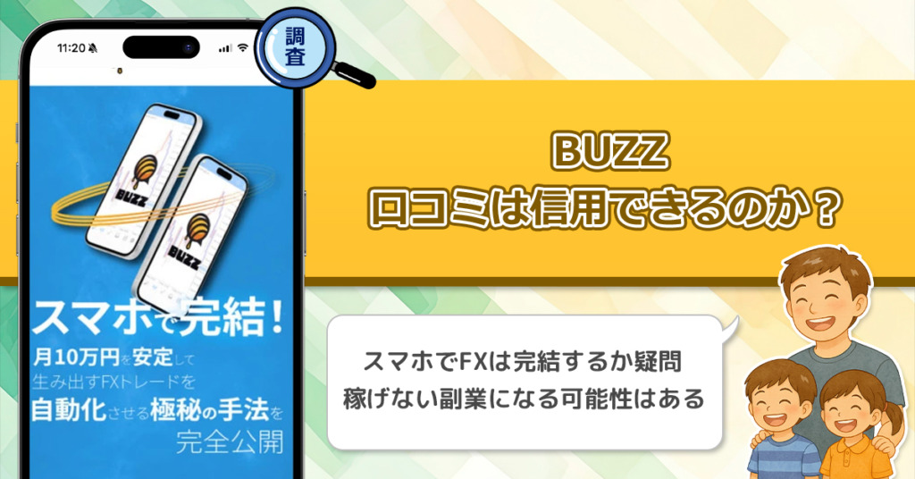 BUZZの口コミを調査！信用できる副業なのか口コミから見てみよう！