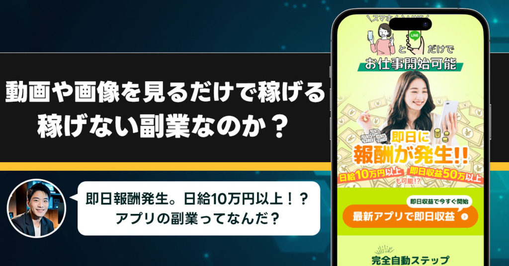 動画や画像を見るだけで稼げるは稼げない副業なのか？怪しい理由と詐欺である可能性を徹底調査。