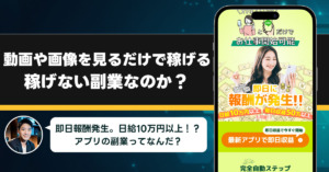 動画や画像を見るだけで稼げるは稼げない副業なのか？怪しい理由と詐欺である可能性を徹底調査。