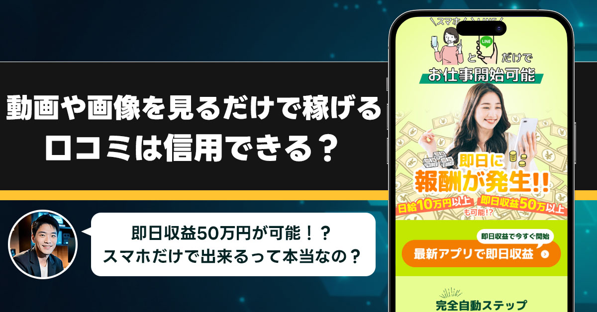 動画や画像を見るだけで稼げるの口コミを調査！信用できる副業なのか口コミから見てみよう！