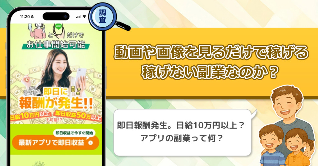 動画や画像を見るだけで稼げるは稼げない副業なのか？怪しい理由と詐欺である可能性を徹底調査。