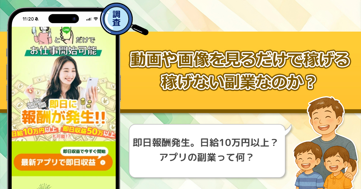 動画や画像を見るだけで稼げるは稼げない副業なのか？怪しい理由と詐欺である可能性を徹底調査。